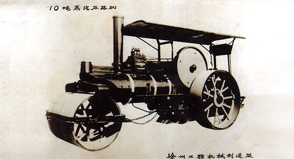 1960年，ayx爱游戏成功研发中国首台10吨蒸汽压路机